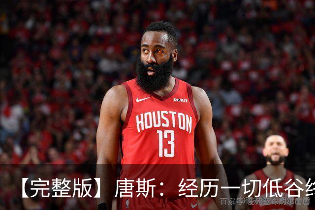 【完整版】唐斯：经历一切低谷终于夺冠 没人看好我们偏偏最争气