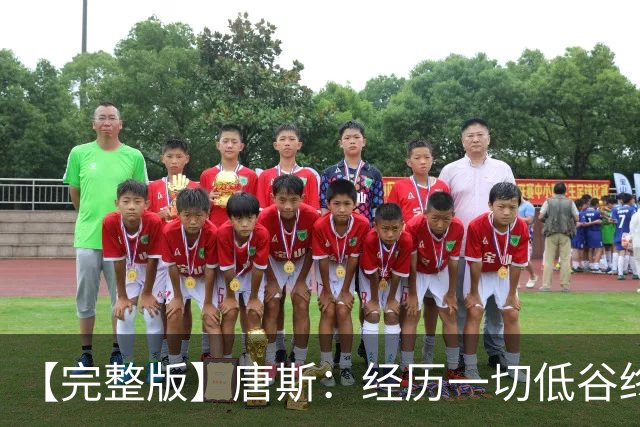 【完整版】唐斯：经历一切低谷终于夺冠 没人看好我们偏偏最争气