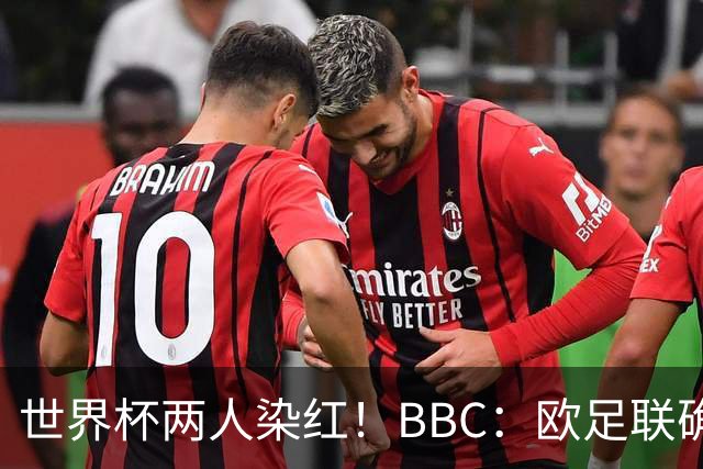 世界杯两人染红！BBC：欧足联确认，捂嘴红牌规则不会在欧战采用