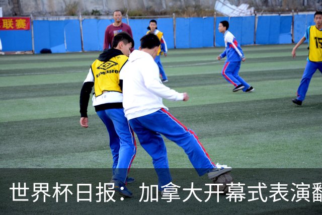 世界杯日报：加拿大开幕式表演翻车 三个东道主首战保持不败