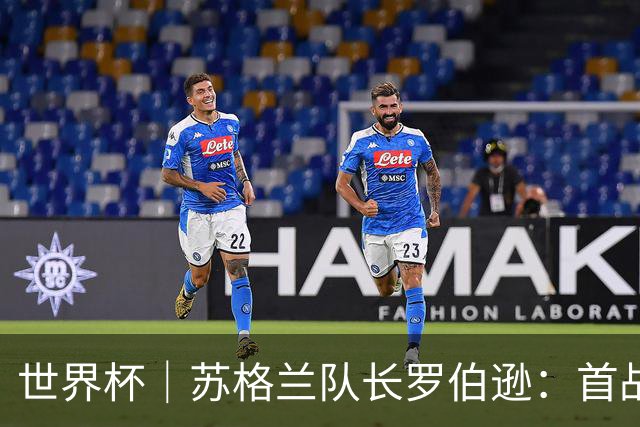 世界杯｜苏格兰队长罗伯逊：首战海地不能掉以轻心