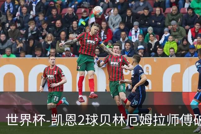 世界杯-凯恩2球贝林厄姆拉师傅破门 英格兰4-2克罗地亚