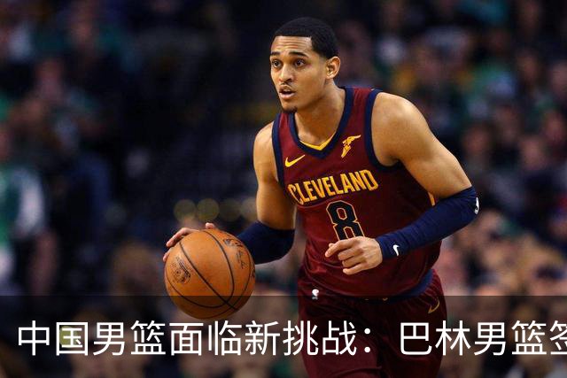 中国男篮面临新挑战：巴林男篮签下广厦外援贾卡尔·桑普森！