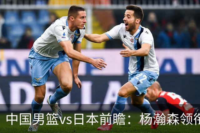 中国男篮vs日本前瞻：杨瀚森领衔三塔PK霍金森 剑指主场双杀日本