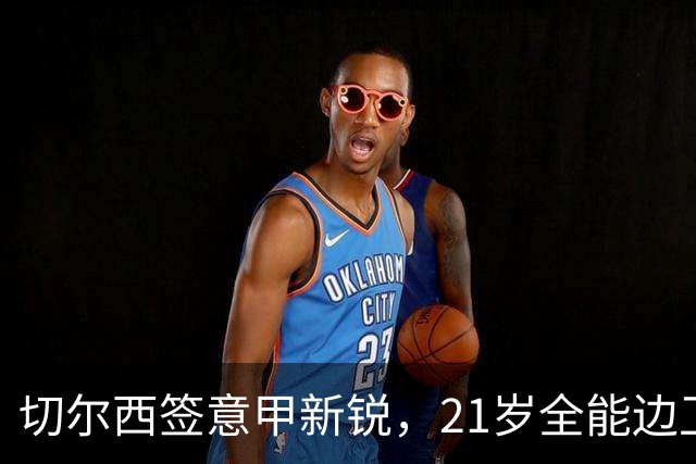 切尔西签意甲新锐，21岁全能边卫帕莱斯特拉加盟，七年长约锁核心