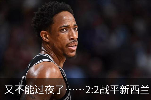 又不能过夜了……2:2战平新西兰队后，伊朗队主帅称球队突然被勒令须立即离开美国