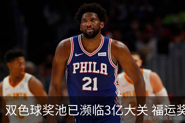 双色球奖池已濒临3亿大关 福运奖迎来告别战?!