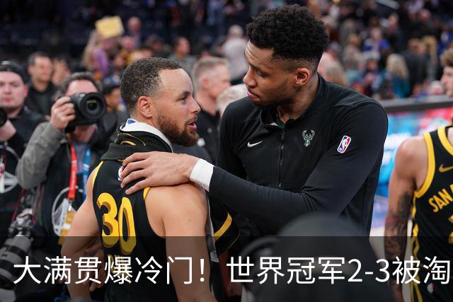大满贯爆冷门！世界冠军2-3被淘汰，国乒连轰3-0，王楚钦首秀敲定