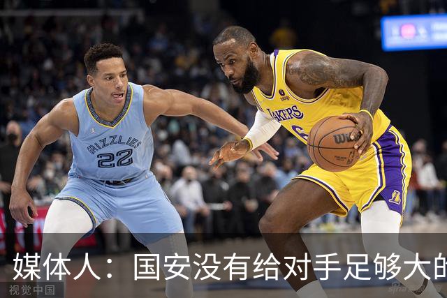 媒体人：国安没有给对手足够大的压力，双中锋前场进攻活力不够