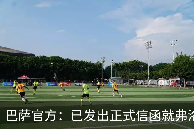 巴萨官方：已发出正式信函就弗洛伦蒂诺的言论提出抗议