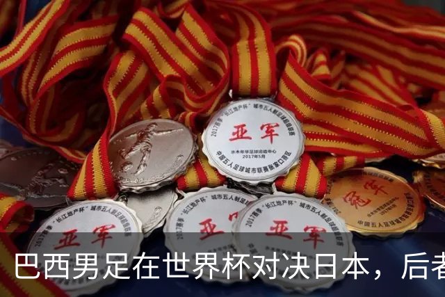 巴西男足在世界杯对决日本，后者实力强劲不容小觑