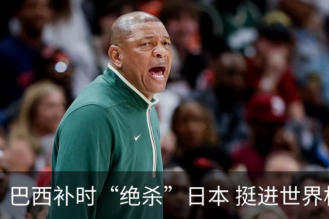 巴西补时“绝杀”日本 挺进世界杯16强