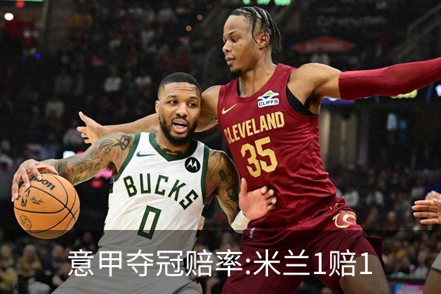意甲夺冠赔率:米兰1赔1.5领跑 11年首冠在望?