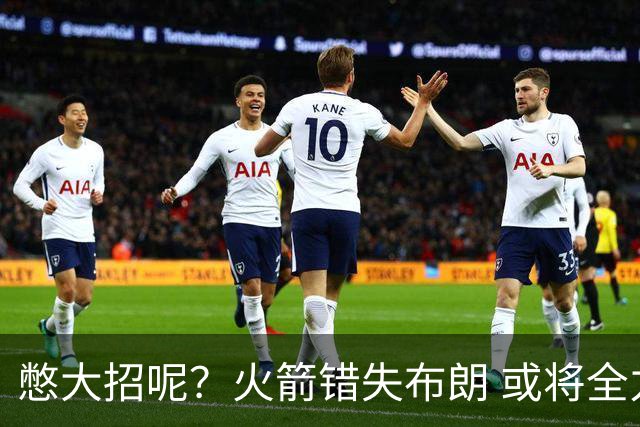 憋大招呢？火箭错失布朗 或将全力追逐欧文