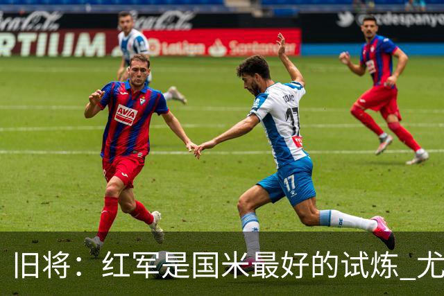 旧将：红军是国米最好的试炼 尤文失去C罗问题大
