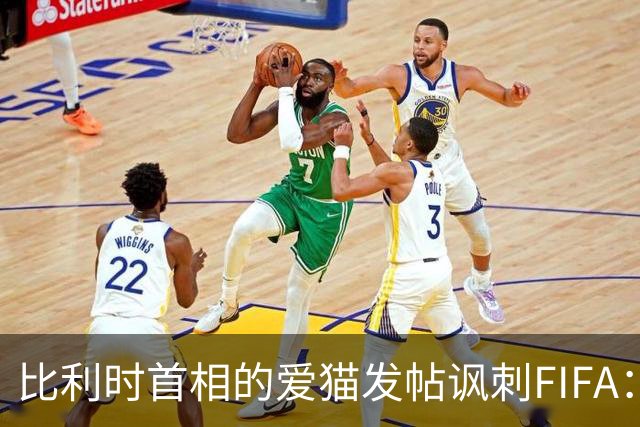 比利时首相的爱猫发帖讽刺FIFA：“红牌？”我照样继续踢！