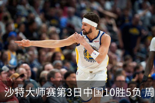 沙特大师赛第3日中国10胜5负 周跃龙吕昊天赢德比