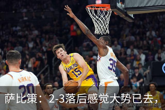 萨比策：2-3落后感觉大势已去，头球然后绝平！这简直太难以置信