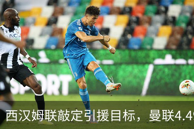 西汉姆联敲定引援目标，曼联4.49亿元求购萨默维尔迎来转机