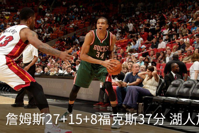 詹姆斯27+15+8福克斯37分 湖人加时不敌国王