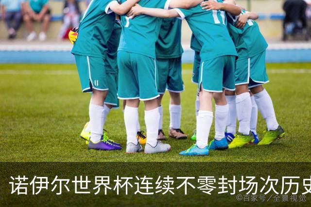 诺伊尔世界杯连续不零封场次历史第2多 本届失球比扑救多！