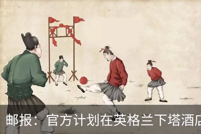 邮报：官方计划在英格兰下塔酒店外部署包围网，避免噪音等干扰