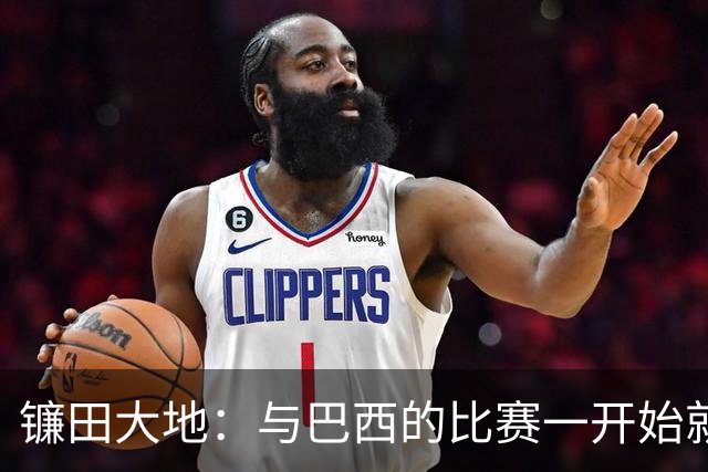 镰田大地：与巴西的比赛一开始就要全力以赴 不会过度尊重他们了