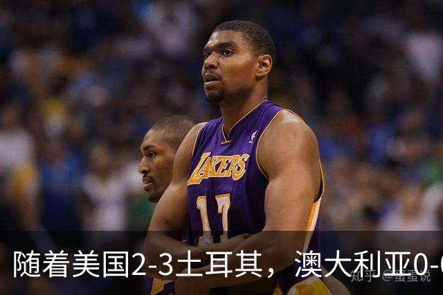 随着美国2-3土耳其，澳大利亚0-0闷平！一夜7队晋级，韩国又被“做局”，出线别想了