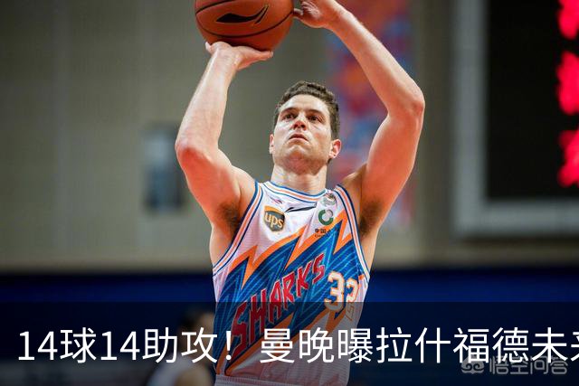 14球14助攻！曼晚曝拉什福德未来确认，无缘租借巴萨，将回归曼联