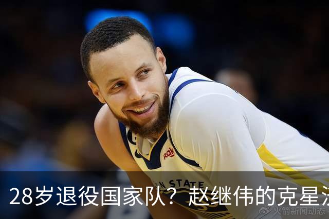 28岁退役国家队？赵继伟的克星沃特斯选择退出，男篮或成最大的受益者