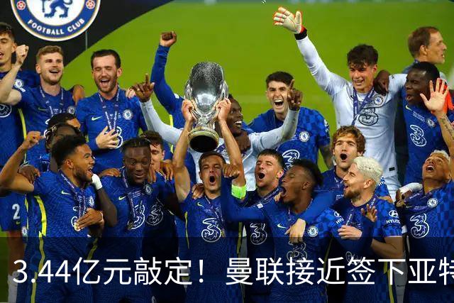 3.44亿元敲定！曼联接近签下亚特兰大中场埃德森，接班卡塞米罗