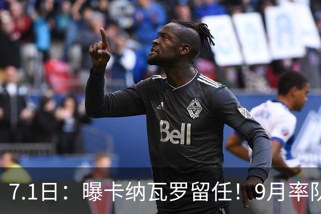7.1日：曝卡纳瓦罗留任！9月率队过招国足年薪400万欧+世界杯3连败丢11球
